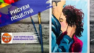 ПОЦЕЛУЙ ВЛЮБЛЁННЫХ• Как нарисовать романтичную пару •