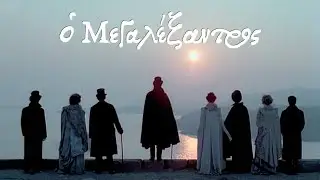 Μεγαλέξαντρος (1980) trailer
