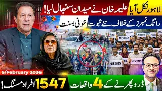 لاہور نکل آیا|| علیمہ خان نے میدان سنبھال لیا||رانگ نمبرز کے خلاف نئے ثبوت||ڈرو پھرنے کے 4 واقعات