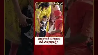 Koppal Gavisiddeshwara Swamiji News |  ಮಕ್ಕಳನ್ನ ಸಂಭಾಳಿಸೋದನ್ನ ಶ್ರೀಗಳ ನೋಡೆ ಕಲಿಯಬೇಕು | Vistara News