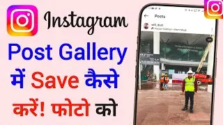 Instagram Post Gallery Mein Kaise Save Kare | Instagram Ki Post Ko Gallery Me Kaise Save