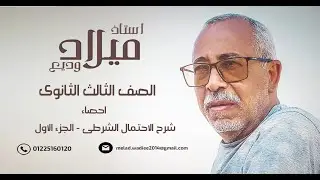 احصاء - شرح الاحتمال الشرطى - الجزء الاول - استاذ ميلاد وديع