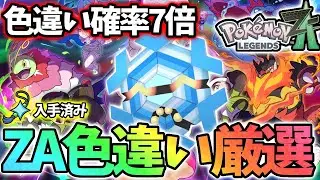 今日で第5世代オヤブン色違いを終わらす【レジェンズZA】