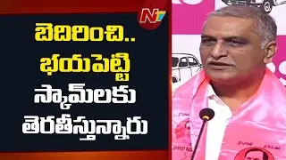 నిబంధలను మార్చి కోట్లాది రూపాయిలు స్కామ్ చేస్తున్నారు - Harish Rao | NTV Telugu