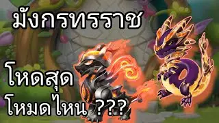 ธาตุทรราชโหดสุดในโหมดไหน ? - Dragon Mania Legends