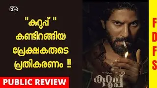 Kurup malayalam movie public review | dulquer salmaan | indrajith | sunny wayne