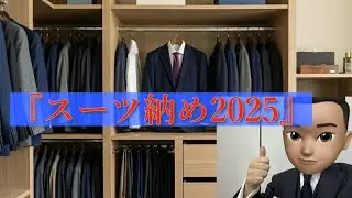 『スーツ納め2025』