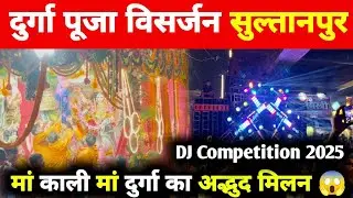Durga Puja Visarjan Sultanpur 2025 | मां काली मां दुर्गा का अद्भुद मिलन | DJ competition 💯#sultanpur