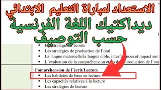 Les habiletés de base en lecture  ديداكتيك اللغة الفرنسية حسب التوصيف