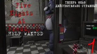 Five Nights At Freddy's Help Wanted (ФНАФ 8) Вот это уже оочень страшно!