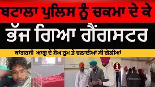 Gangster escapes from batala Police custody|batala gangster lavjit singh escaped from police |batala