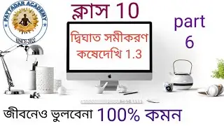 Class 10, দ্বিঘাত সমীকরণ, Quadratic equations, কষে দেখি 1.3