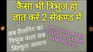 Resoning and maths tricks. रीजनिंग की ट्रिक्स त्रिभुज के लिए