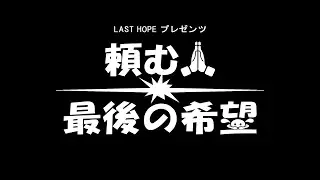 【wikiに書いといてくれよ！！】頼む！！最後の希望#33 (2026年1月14日)