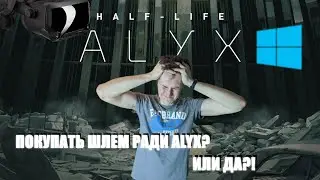Windows и PC к VR - не готовы. Half-Life: Alyx - игра года. Но стоит ли ради неё покупать шлем?!
