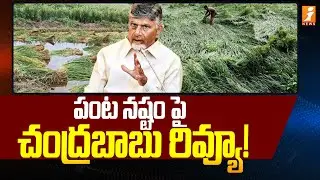 Chandrababu Naidu Review Meeting | Andhra Pradesh Farmers Loss | AP Rains | iNews Telugu