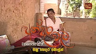 Andara Wata | Episode 29 - ITN Sri Lanka