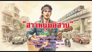 สาวหนุ่มอิสาน Version 2 #mv song