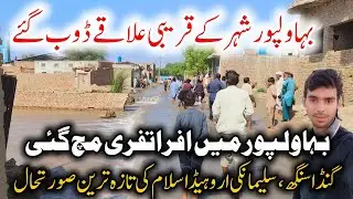 Sutlej river flood in bahawalpur || sutlej river flood news update today || wreak havoc flood sutlej