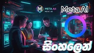 Meta AI  Whatsapp Sinhala | New Meta ai chat bot | Meta අලුත් ai chatbot #youtube