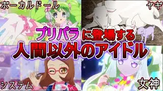[ゆっくり解説]プリパラのアイドル人外多すぎる件について