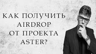 🚀 Как получить Aster Airdrop | Условия + Моя позиция в пуле ликвидности | DeFi Гайд 2025