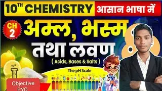 अम्ल, भस्म और लवण Chemistry chapter 2 class10th Objective & PYQ question By SHIBU Sir#acid#base#salt