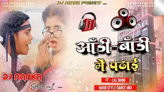 #आडी बाड़ी में पढ़ाई | Adi Badi Me Padhayi  | #Lal Babu & #Antra Singh Priyanka   Dj Song - Dj Nanka