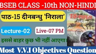 Bihar Board class 10th Non Hindi दीनबन्धु 'निराला' #objective questions #Subjective #Lecture-02