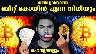 ഇതുണ്ടേൽ ഇനി ലോകത്തെ ഭരിക്കാം 😱 | BITCOIN EXPLAINED IN MALAYALAM | AFWORLD