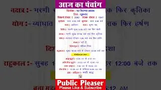 12 September 2025 Today's Almanac Today's Panchang #panchang #today #trending