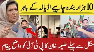 Aleema Khan&rsquo;s Big Demand from PTI Workers! Chalo Chalo Adiala Chalo!