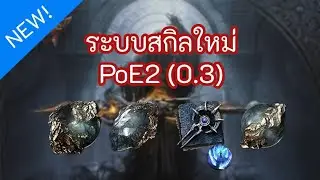 เบสิค Skill, Support, Lineage  และ Spirit Gems ใหม่ใน Path of Exile 2: The Third Edict (0.3)