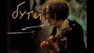 бути