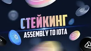 И СНОВО СТЕЙКИНГ ASMB OT IOTA. ВЗОРВЕТЬСЯ ДО НЕБЕС!!!