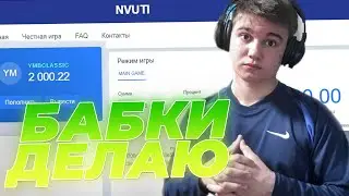 ДЕЛАЮ БАБКИ НА NVUTI с ЛОУ БАЛАНСА по ТРЁМ ТАКТИКАМ! РАЗДАЧИ НА НВУТИ МАЛЕНЬКИЕ! ЧТО СНИМАТЬ ХАЛЯВА