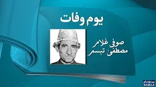 Ghulam Mustafa Tabassum | Poet | SAMAA TV | February 06 , 2019