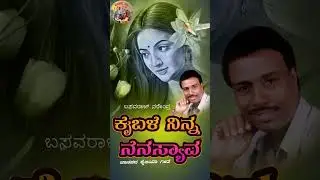 ಕೈಬಳೆೆ ನಿನ್ನ  ನೆನಸ್ಯಾವ   |Kaibale Ninna Nenasyava |Basavaraj Narendra|UK folk  Songs