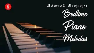 Relaxing Piano Songs 1 Hour Music  for Study, Work, Sleep & Focus | စန္ဒယားသီချင်းများ