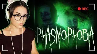 СТРИМ LITTLE EVIL - PHASMOPHOBIA С ДЕВУШКОЙ #8
