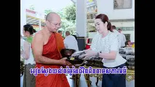 រៀនស្វែងយល់ឱ្យស្គាល់អំពីតម្លៃជីវិតពិត តាមធម្មជាតិនៃសភាវសច្ចធម៌