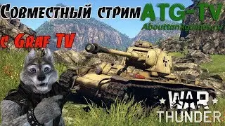 Совместный стрим с GRAF TV | War Thunder [ATGTV]
