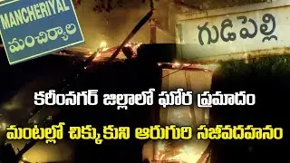 Six of family killed in Fire accident in Mancherial