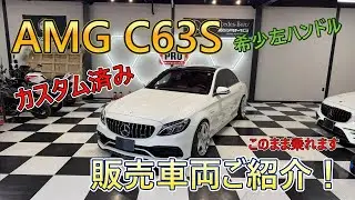 【お得な車両！】カスタム済みAMG C63S のご紹介です！チューニング・バブリング施工済みでやる事なし！