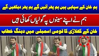 Pti leader Hard Hitting speech in National Assembly | Suchnews