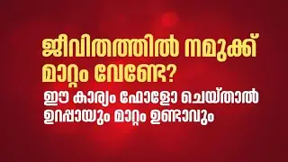 ഈ പറയുന്ന കാര്യം ഫോളോ ചെയ്ത് നോക്കിക്കോ വലിയ മാറ്റം നമ്മുടെ ജീവിതത്തിൽ സംഭവിക്കും