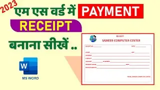 How to Create Payment Receipt Book in MS Word II Sameer Computer Gyan II