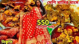 550টাকায় বেনারসি,শান্তিপুরে ঝুমা বিয়ের বেনারসী শাড়ী কিনতে গিয়ে অবাক,সঙ্গে দেশি খাসির মাংস,মুরগী ঝোল