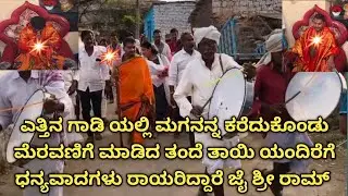 ಎತ್ತಿನ ಗಾಡಿ ಯಲ್ಲಿ ಮಗನನ್ನ ಕರೆದುಕೊಂಡು ಮೆರವಣಿಗೆ ಮಾಡಿದ ತಂದೆ ತಾಯಿ ಯಂದಿರೆಗೆ  ಧನ್ಯವಾದಗಳು ರಾಯರಿದ್ದಾರೆ ಜೈ 