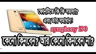 Symphony i90 kinben ki kinben na | সিম্ফনি i90 ফোনটি কেন কিনবেন?
